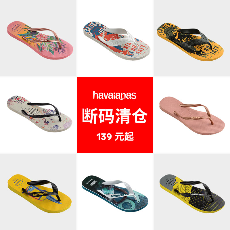 【139元断码清仓】Havaianas哈唯纳断码清仓人字拖凉鞋情侣款孤品