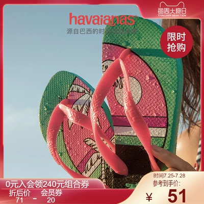 天猫Havaianas哈瓦那官方旗舰店 每周大牌日限时促销 全场￥33起