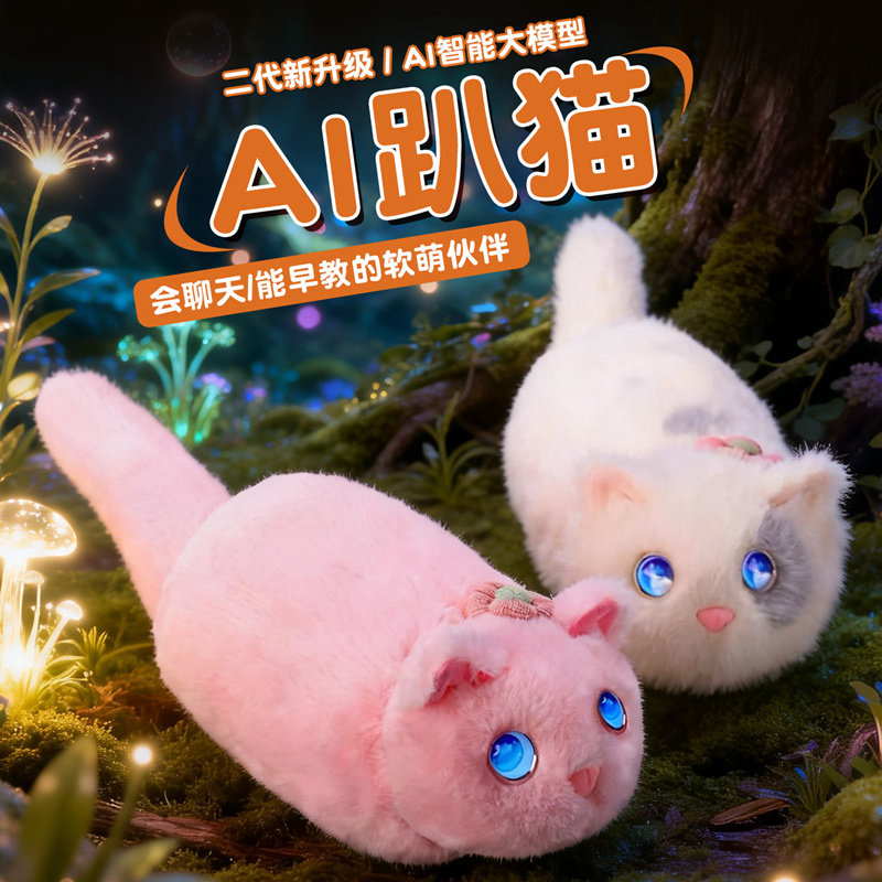 AI智能趴猫陪伴机器人玩具