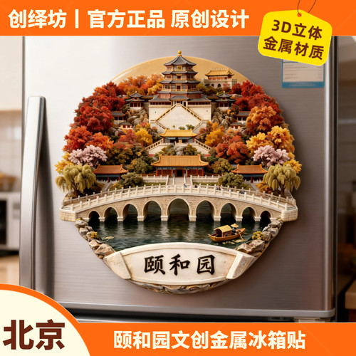 颐和园故宫文创冰箱贴旅游纪念品