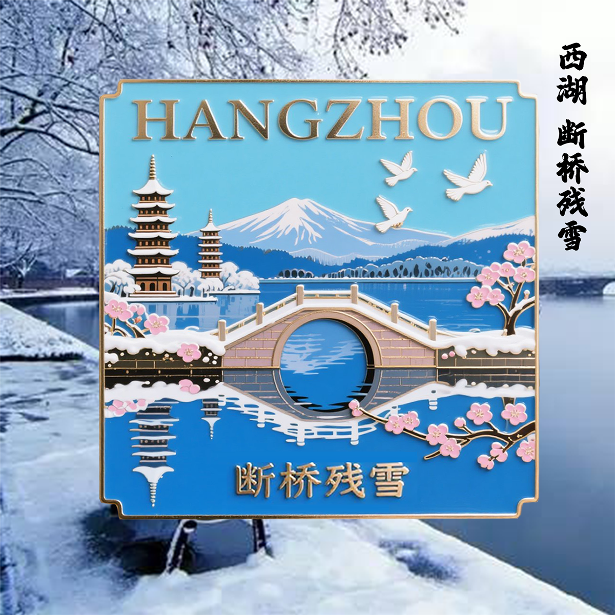 杭州冰箱贴西湖雷峰塔文创伴手礼
