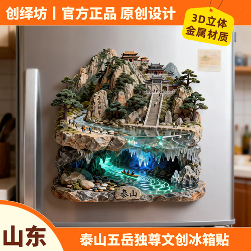 山东泰山五岳独尊文创金属冰箱贴
