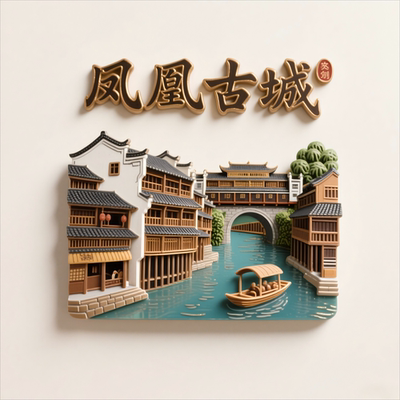 湖南凤凰古城冰箱贴文创旅游景点