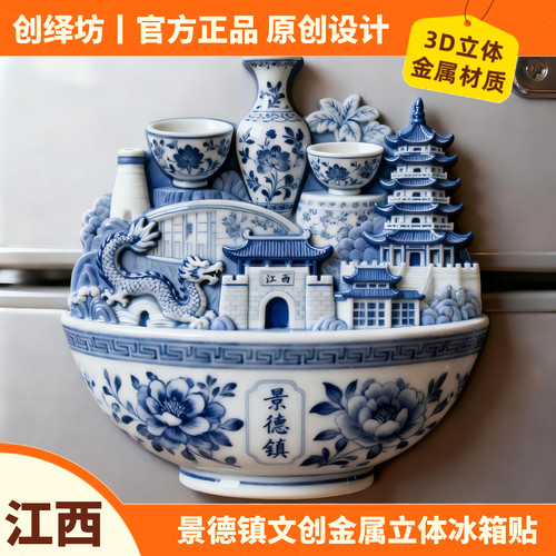 景德镇冰箱贴青花瓷文创伴手礼