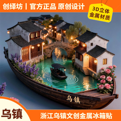 乌镇冰箱贴浙江嘉兴文创古风礼品