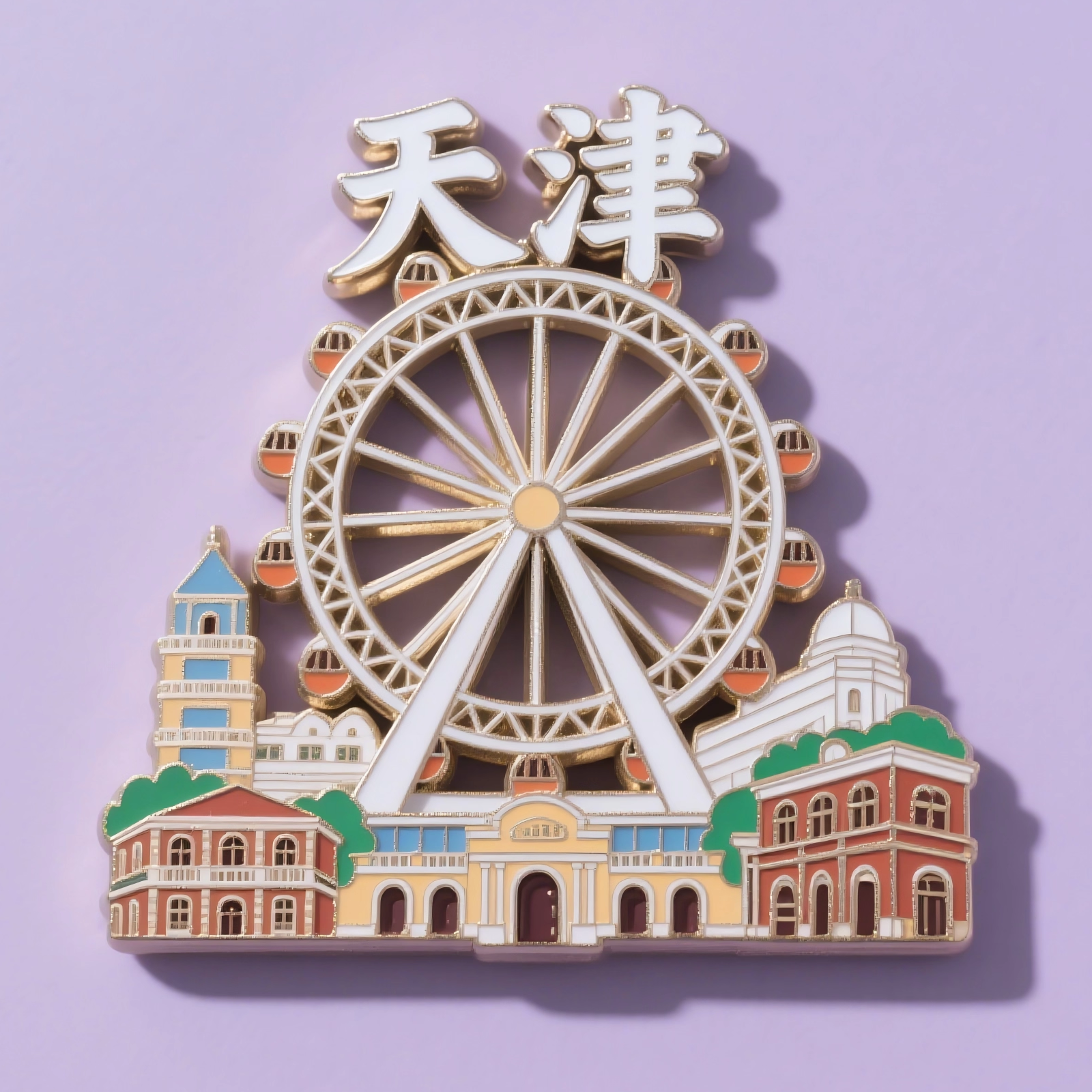 天津之眼摩天轮冰箱贴文创纪念品