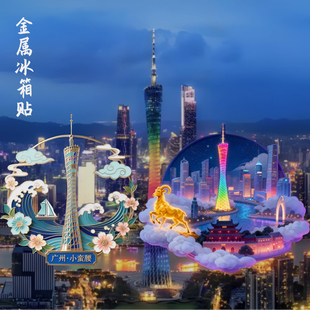 广州全运会冰箱贴小蛮腰地标建筑金属文创纪念品旅游礼物伴手礼