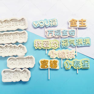巧克力生日快乐字牌棒棒糖硅胶模具抖音网红蛋糕装饰插牌小寿星