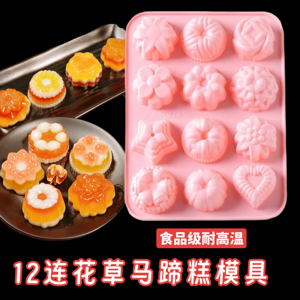 花形马蹄千层糕钵仔糕蒸模花草冰格燕菜果冻巧克力布丁硅胶模具