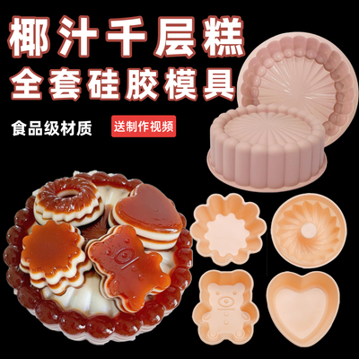椰汁千层马蹄糕硅胶蒸模耐高温花型小熊爱心果冻燕菜蛋糕模食品级