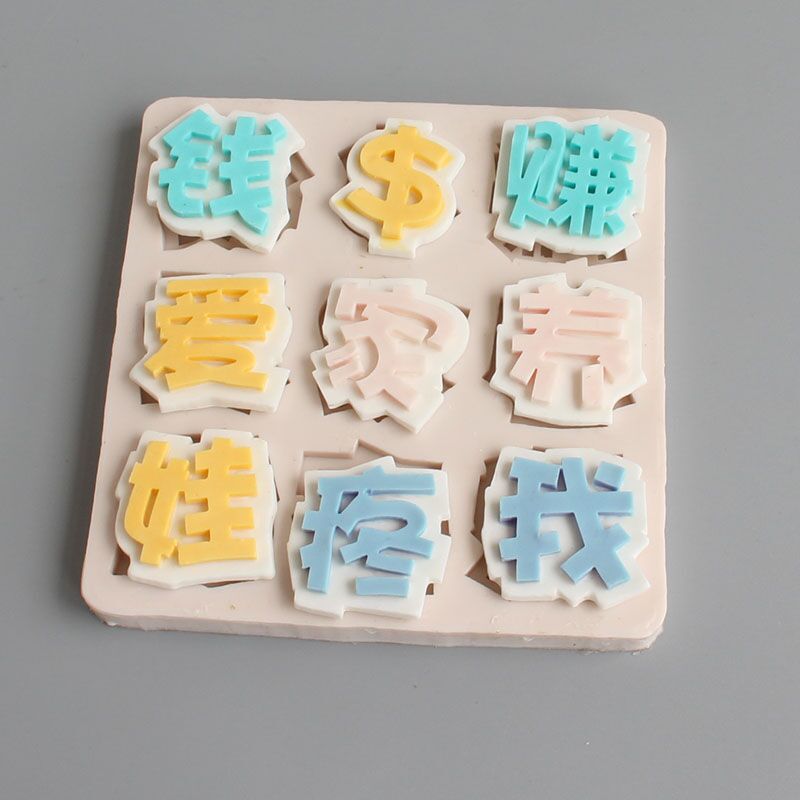 爱我疼娃赚钱养家模具蛋糕装饰巧克力翻糖硅胶模生日烘焙网红款字