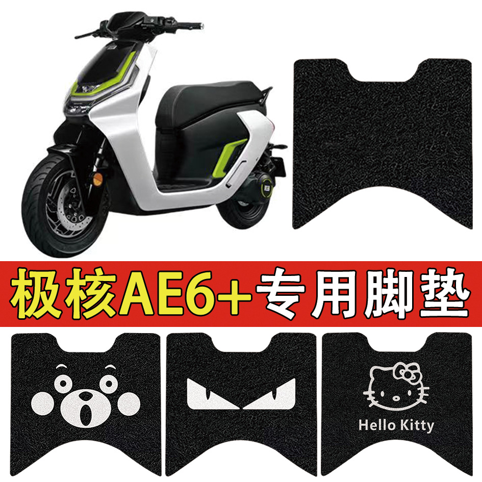 适用极核AE6+电动车脚垫瓶