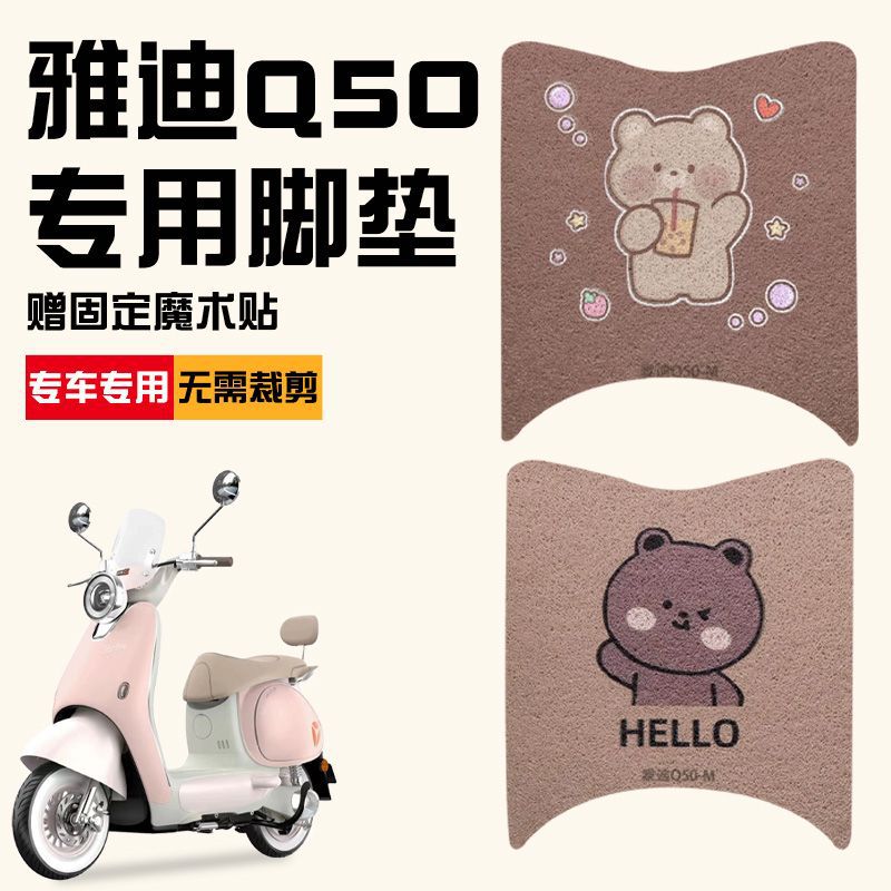 雅迪q50脚垫冠能6代电动车