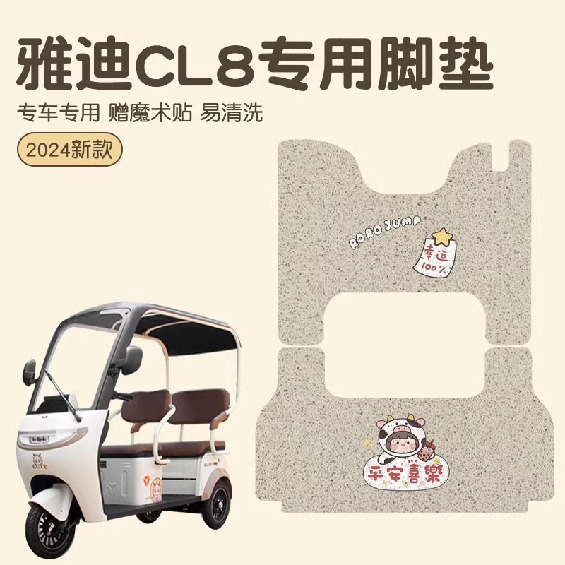 雅迪cl8脚垫三轮车专用冠