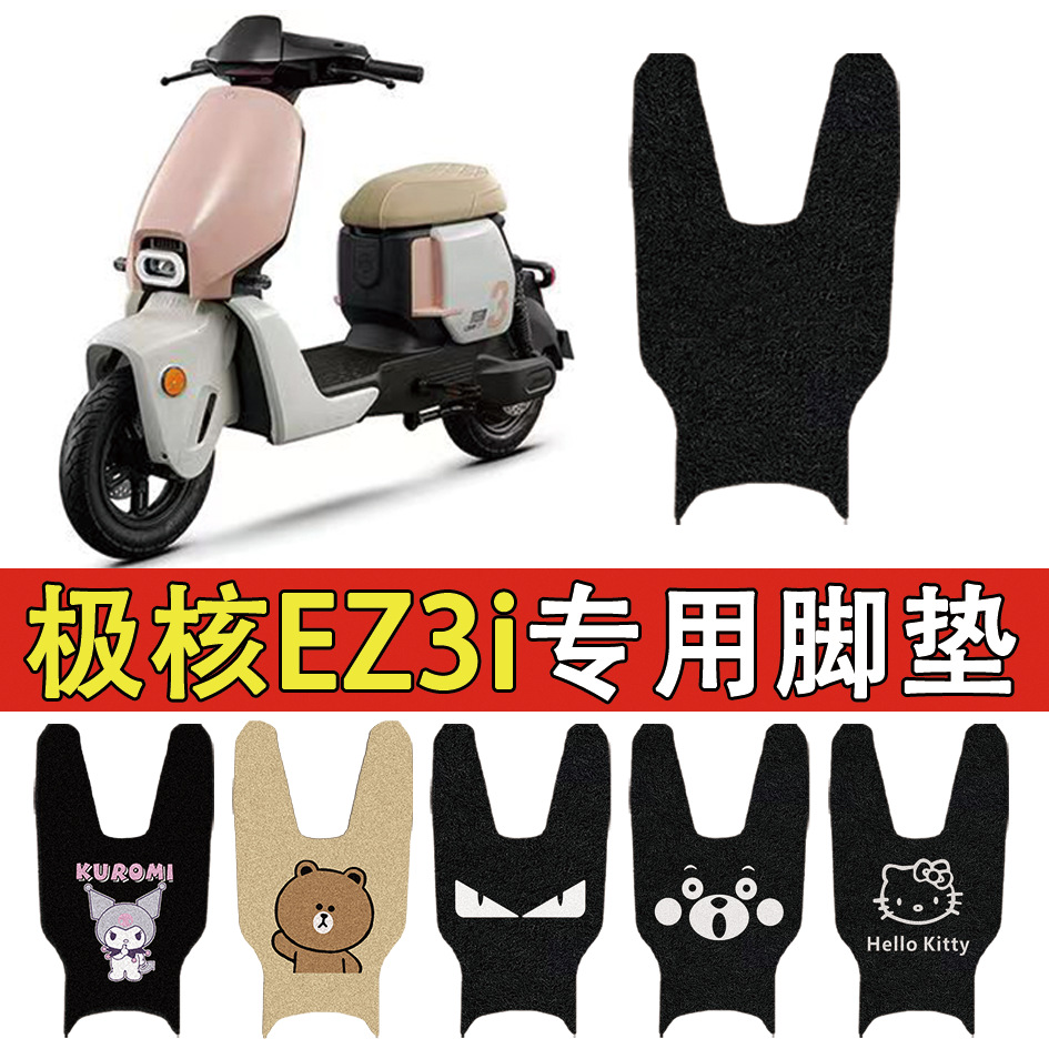 适用极核EZ3i电动车脚垫瓶