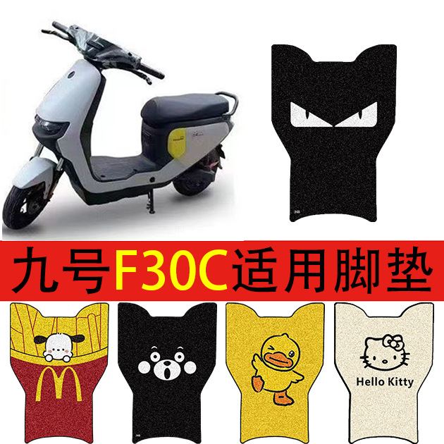 适用九号F30C电动车脚垫瓶