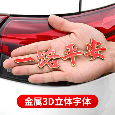 适用长安cs85 coupe f70蓝鲸夜光金属一帆风顺一路平安装饰车尾贴