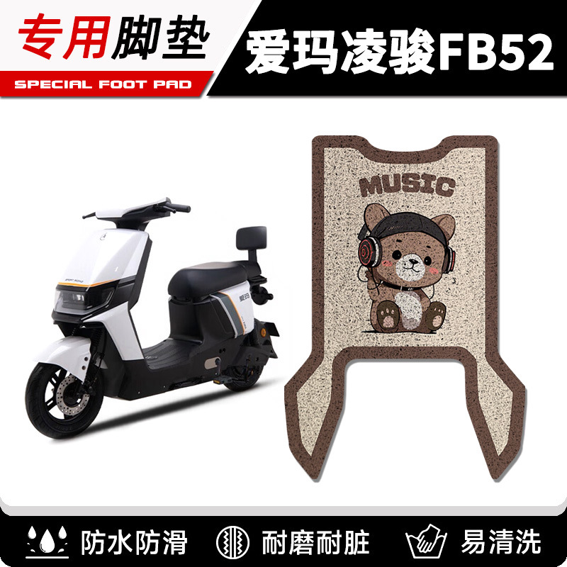 爱玛凌骏FB52Z电瓶动车脚