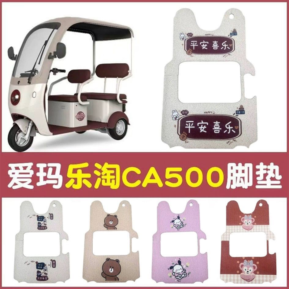适用于爱玛乐淘A5HT三轮车