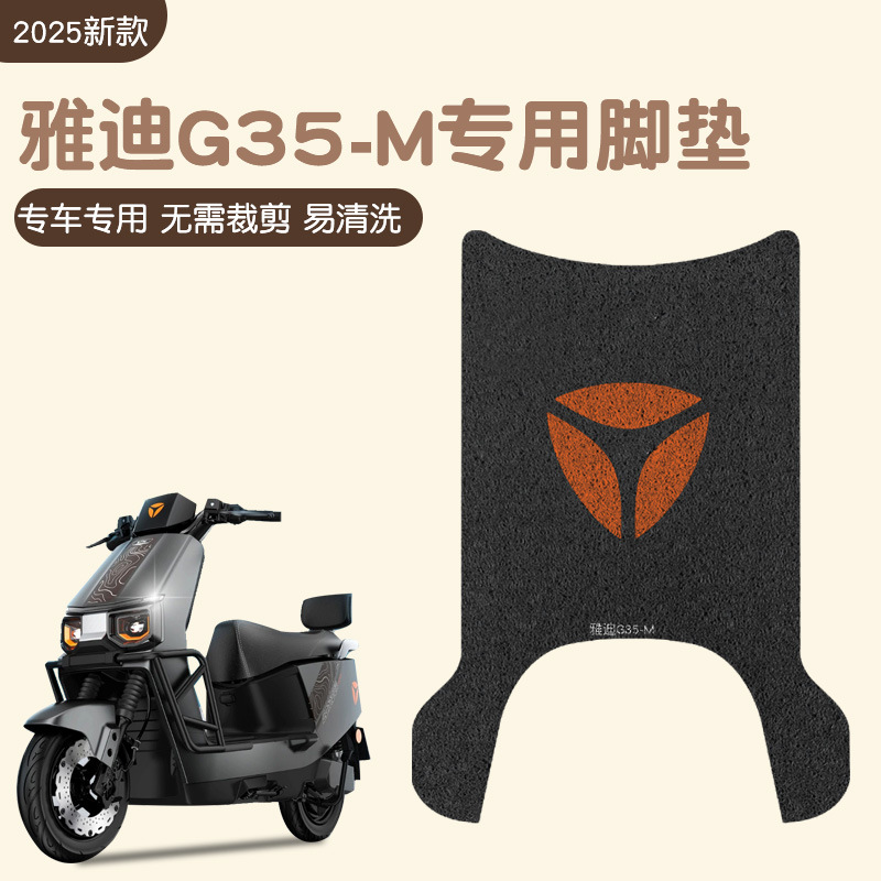 雅迪g35脚垫-m冠能专用防