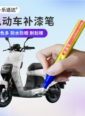 适用雅迪爱玛小刀电动车刮痕修复补漆笔自喷漆套装火山紫白色蓝色