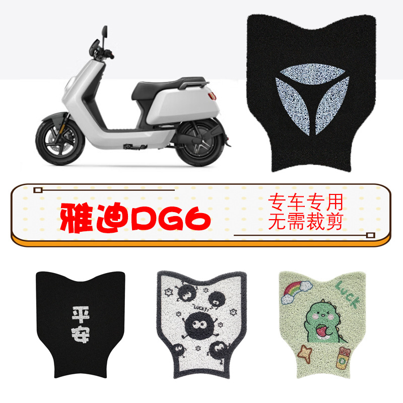 雅迪冠能DG6电动车脚垫智