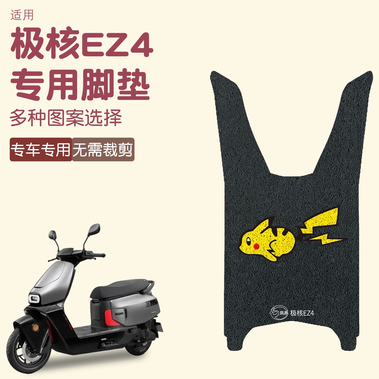 适用极核EZ4电动车脚垫瓶
