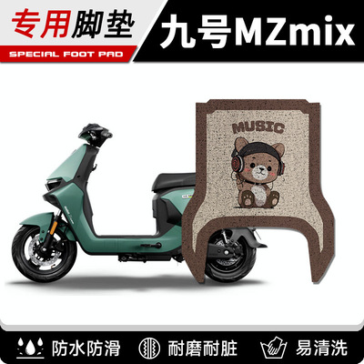 适用于九号Mzmi电动车脚垫