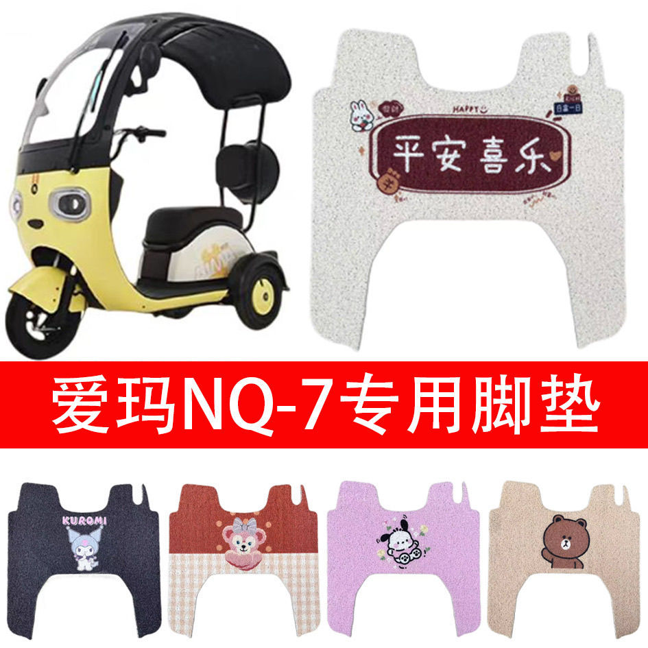 爱玛NQ-7电动车三轮防水脚
