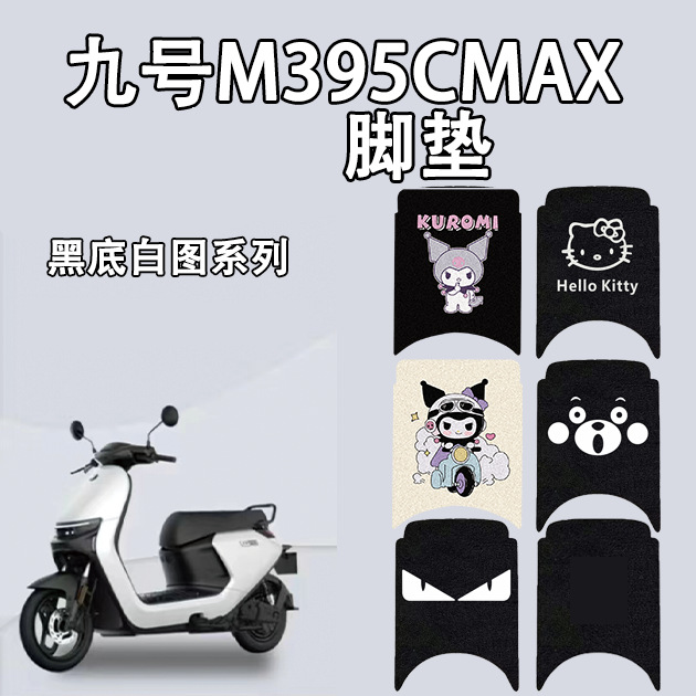 九号M395CAX电动车脚垫耐
