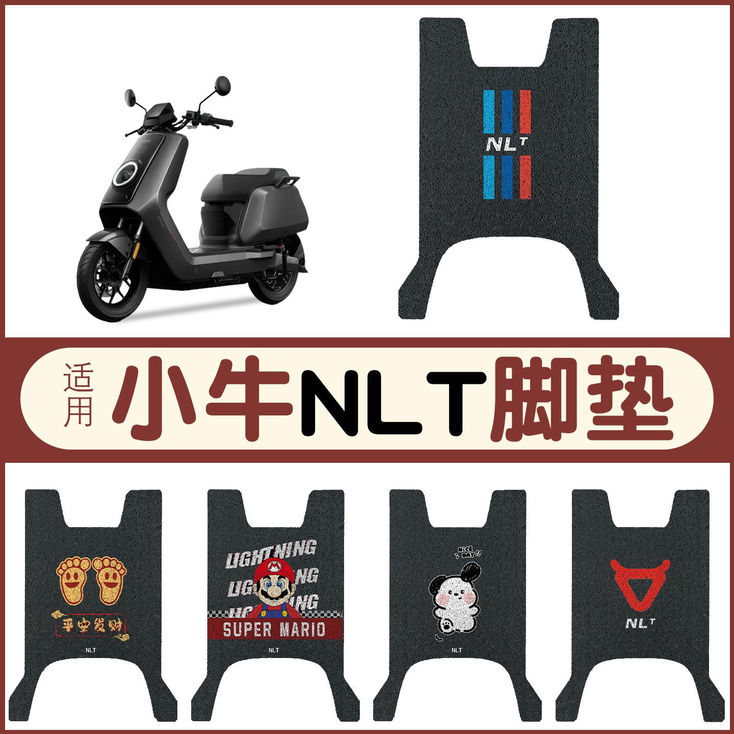 小牛NLT专用脚垫改装配件