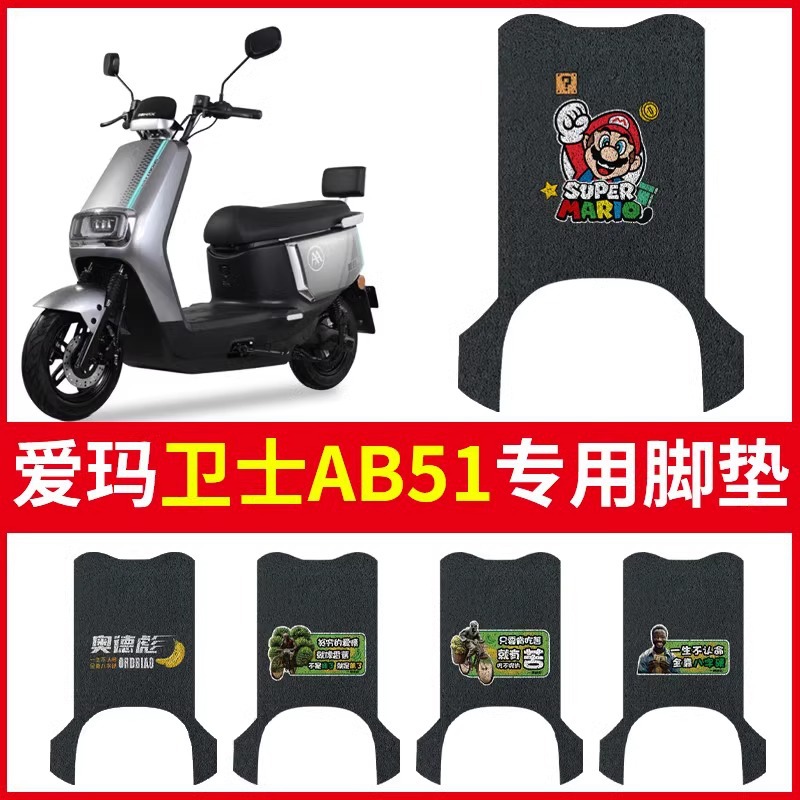 爱玛卫士ab51脚垫电动车踏