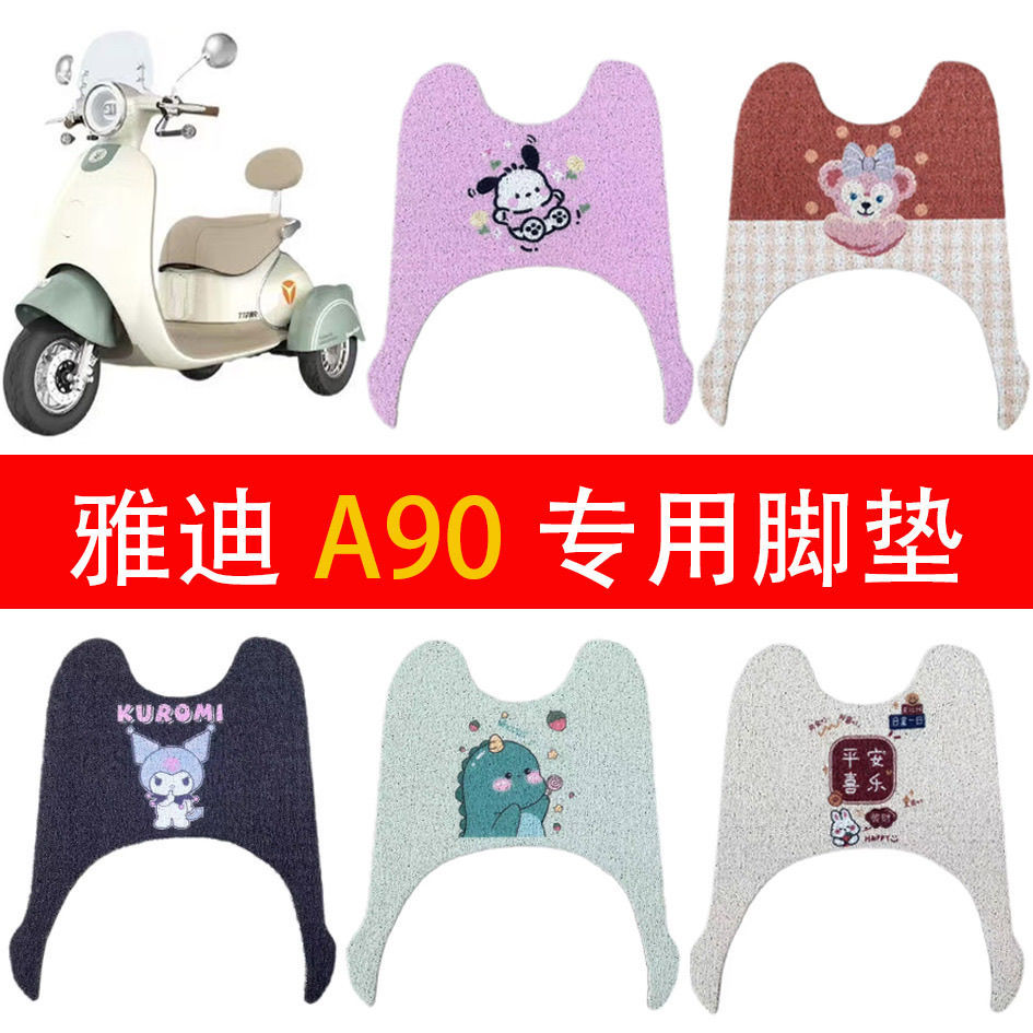 雅迪A90电动三轮车丝圈脚