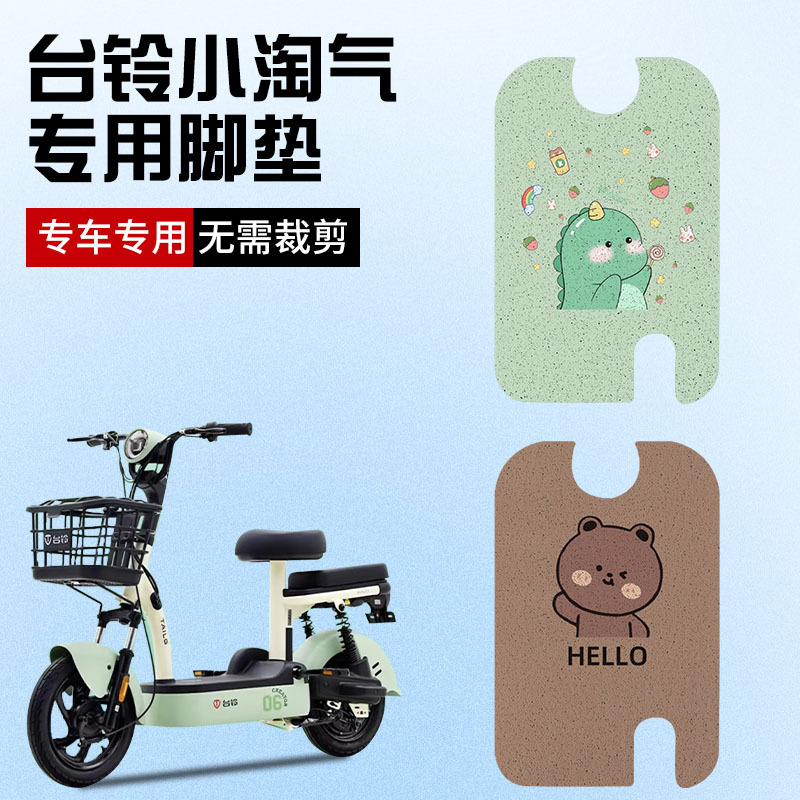 台铃小淘气g电动车专用脚