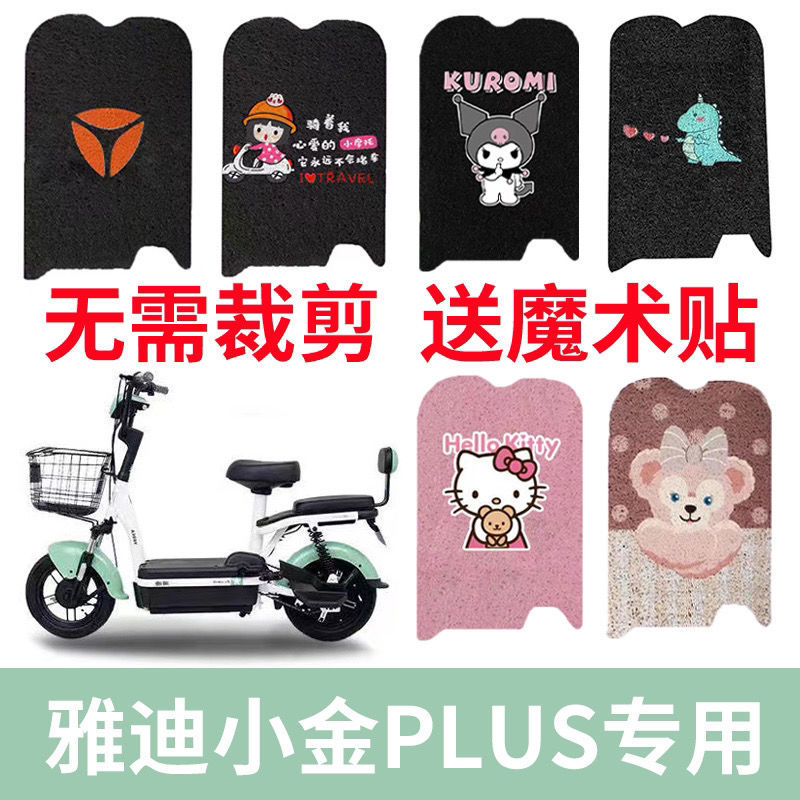 雅迪小金果Plus脚垫TD122