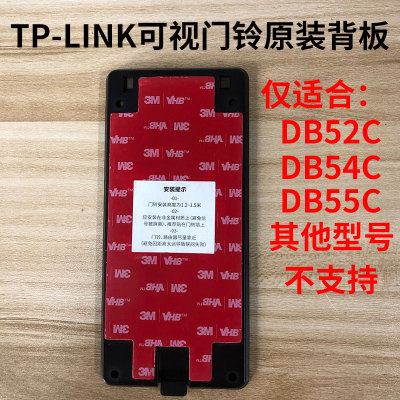 TP-LINK可视门铃原装背板带胶适用DB52C/DB54C/DB55C/57C