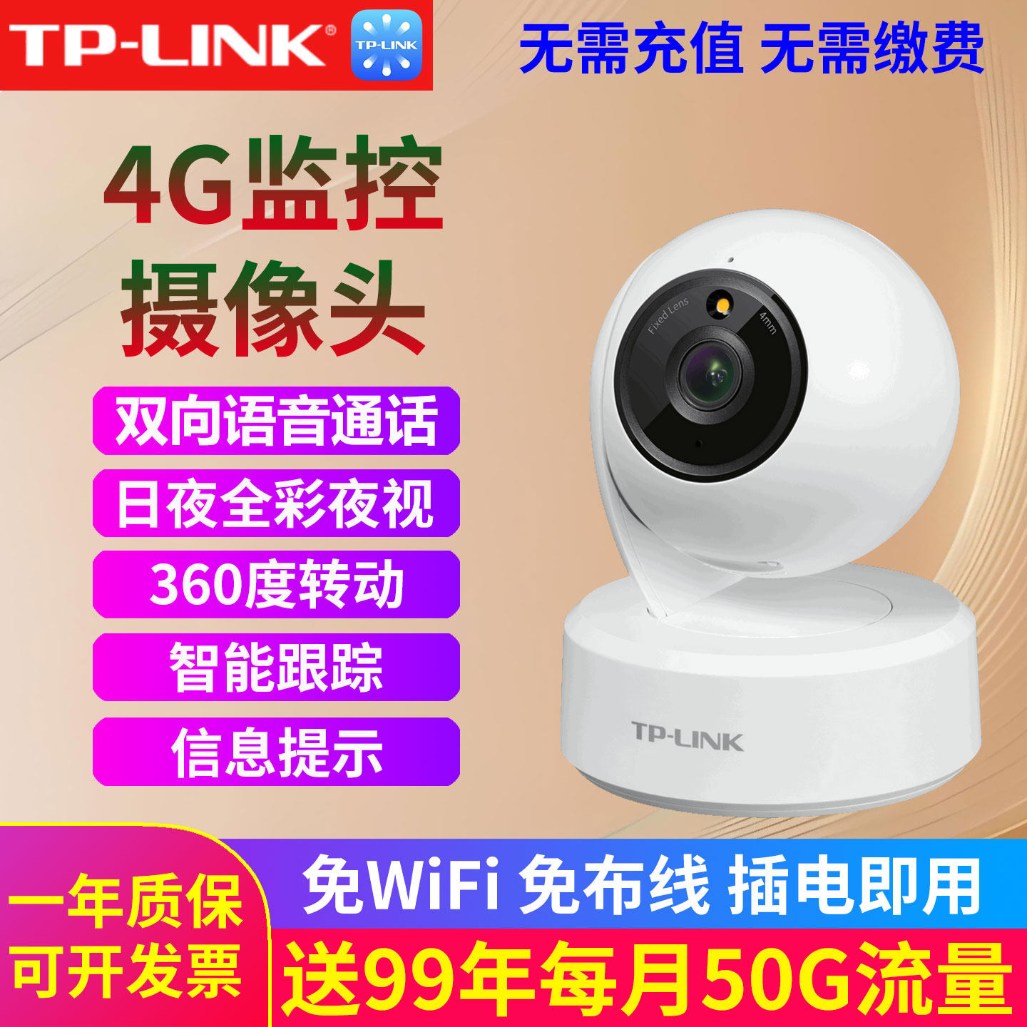 tp-link普联4G免流量摄像头摄影头高清无线监控全网通无需网