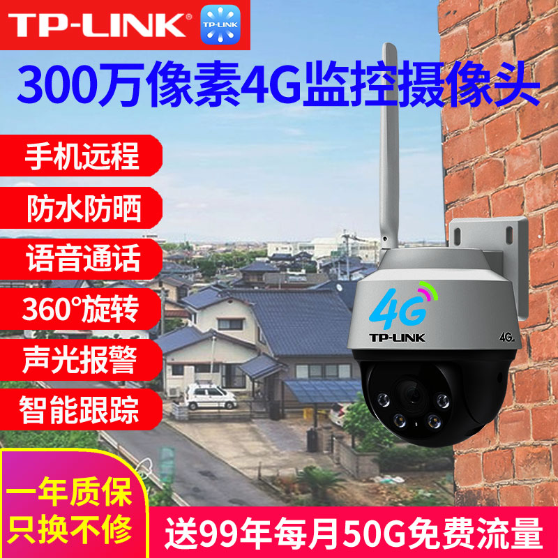 TP-LINK 300万像素4G免费流量监控摄像头无需网络插SIM卡高清室外家用手机wifi远程语音对讲追踪