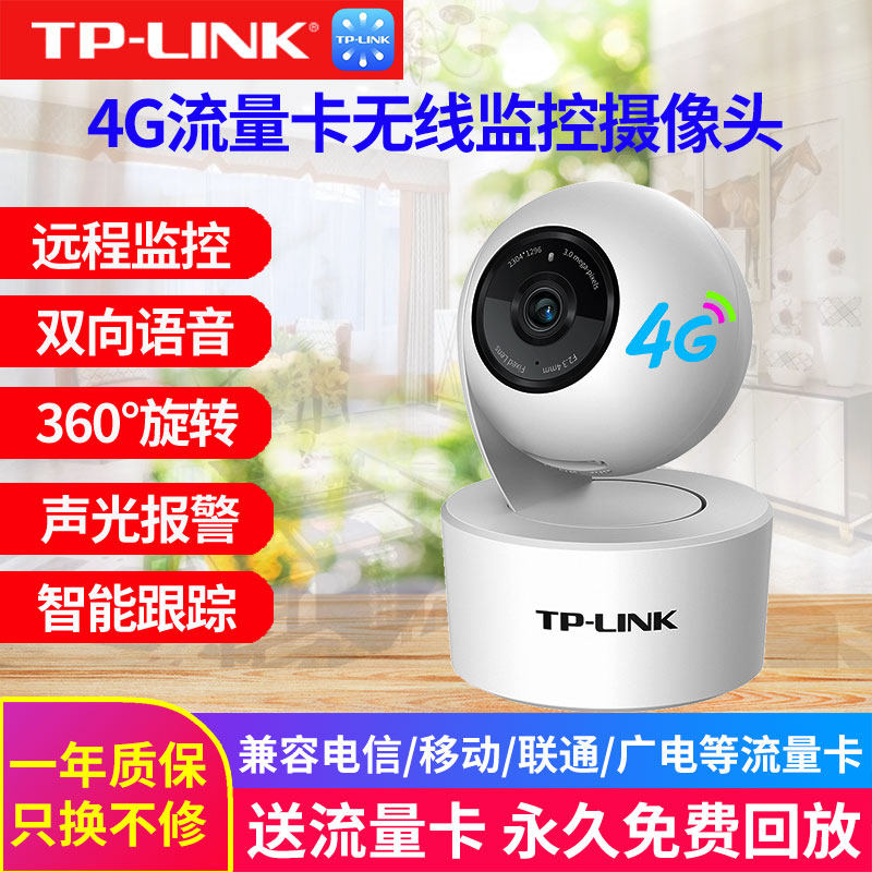 tp-link普联4G/5G摄像头300万插SIM卡摄影头高清无线监控全网通无需网络室内家用手机远程语音对讲智能追踪