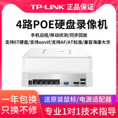 TP-LINKPOE监控硬盘录像机ONVIF