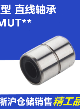 LMK短型米思米直线轴承LMUT 6 8 10 12 13 16 20