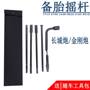 适配长城炮备胎摇杆卸备胎工具千斤顶轮胎扳手金刚炮备胎升降摇把