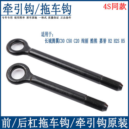适配长城腾翼c30c50炫丽拖车钩