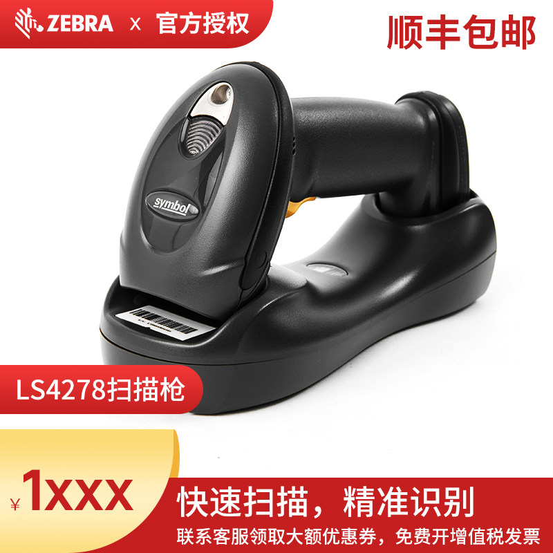 斑马ZEBRA讯宝LS4278/LI4278一维条码无线巴枪 条码扫描枪扫描器 快递扫描仪 扫码枪在类目 办公设备/耗材/相关服务, 条码扫描/采集器材, 条码扫描枪中 - 来自Buy2taobao.com提供专业的淘宝代购服务