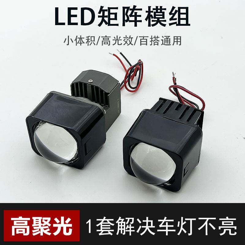 适用于汽车电动摩托车透镜LED大灯改装远近矩阵模组远光炮超亮百
