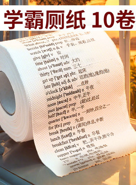 清华学霸卷纸英语单词厕纸小学英语四六级初高中生日雅思物理化学