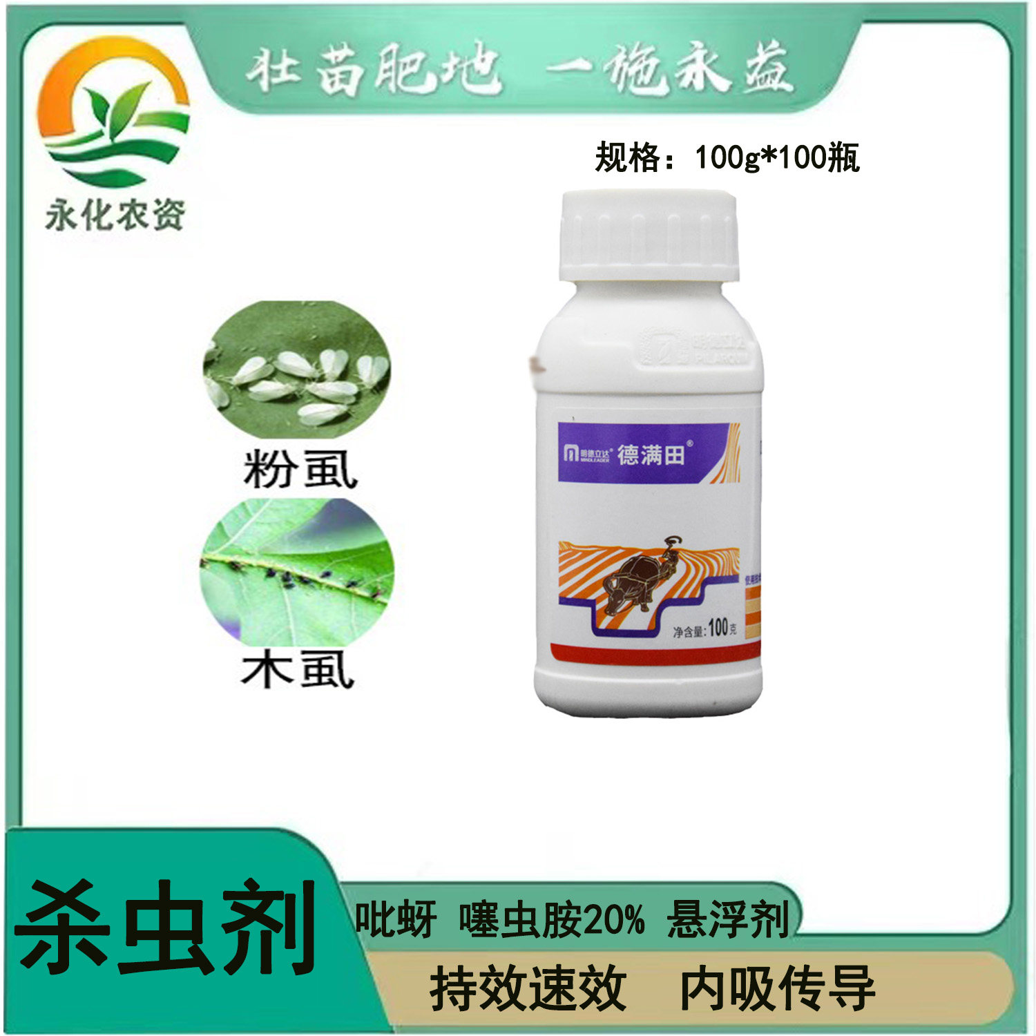德满田吡蚜酮·噻虫胺20%果树蔬菜花卉水稻稻飞虱杀虫剂100g