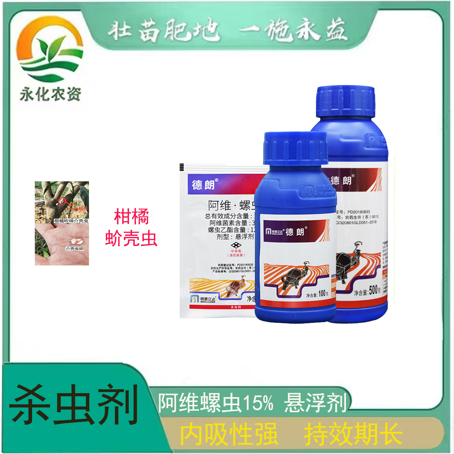 德朗 阿维菌素螺虫乙酯15%柑橘蔬菜蚧壳虫白粉虱红蜘蛛农药杀虫剂