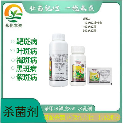 瀚生咪鲜胺咪鲜胺苯醚甲环唑35%