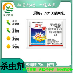 灭蝇胺 瀚生潜移70%灭蝇胺美洲斑潜蝇韭蛆大蒜蛆鬼画符杀虫剂7g